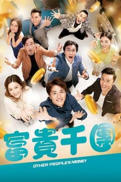 富贵千团粤语