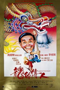 龙的传人粤语