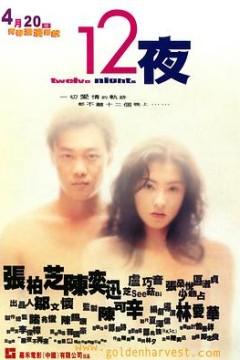 十二夜粤语
