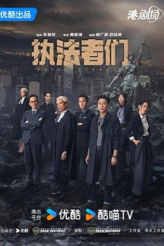执法者们国语