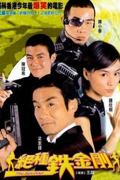 绝种铁金刚粤语
