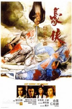 豪侠粤语