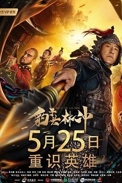 豹子头林冲