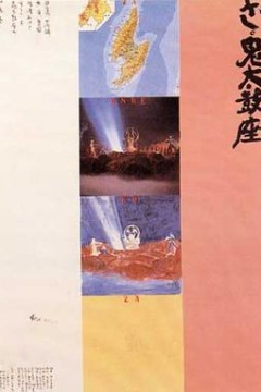 鬼太鼓座