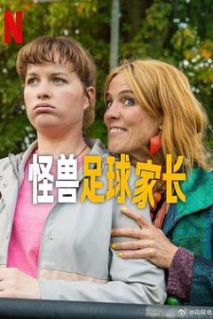 怪兽足球家长