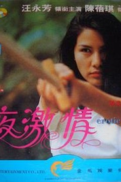 夜激情粤语