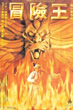 冒险王国语