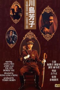 川岛芳子粤语