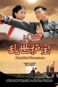 乱世护宝粤语