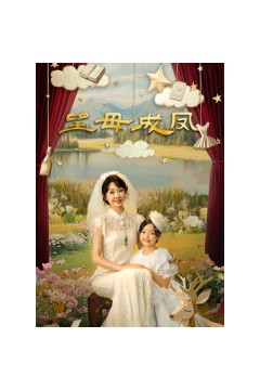 望母成凤
