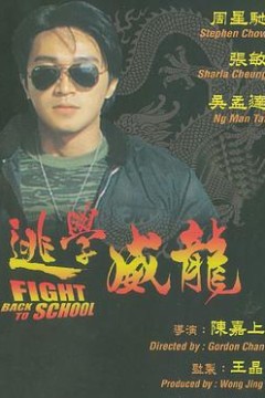 逃学威龙国语