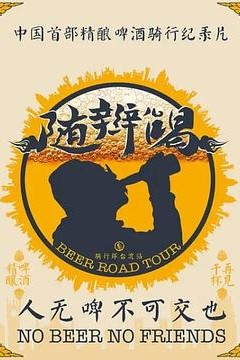 随辫儿喝