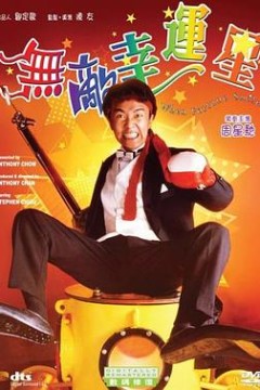 无敌幸运星国语