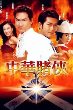 中华赌侠粤语