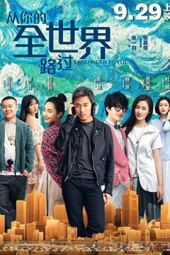 从你的全世界路过4K