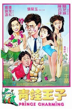 青蛙王子粤语