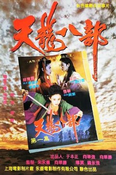 新天龙八部之天山童姥粤语