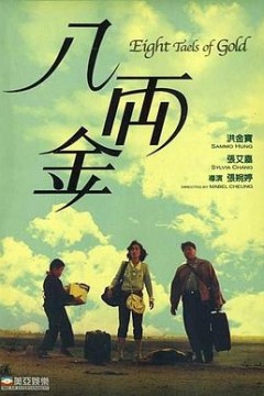 八两金粤语