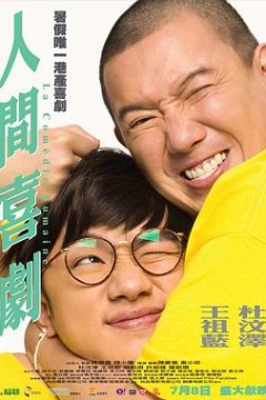 人间喜剧粤语
