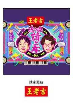 哈哈！请上车