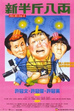 新半斤八两粤语