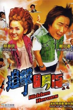 追击8月15粤语