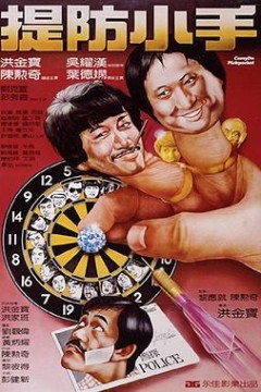 提防小手粤语
