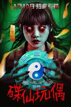 碟仙玩偶