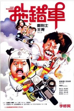 拖错车粤语