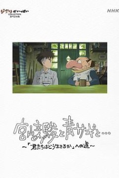 宫崎骏与苍鹭