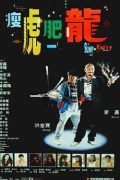 瘦虎肥龙粤语