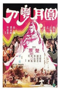 圆月弯刀粤语
