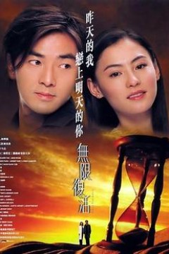 无限复活粤语