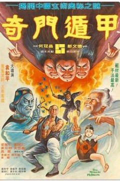 奇门遁甲粤语