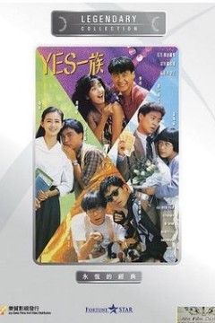 YES一族国语