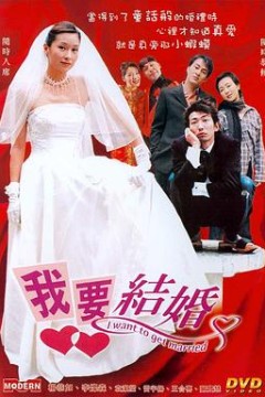 我要结婚粤语