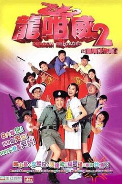 龙咁威2国语