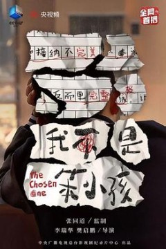 我不是笨小孩