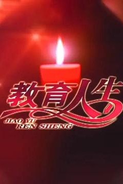 教育人生