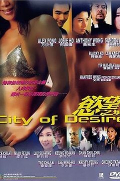 欲望之城粤语