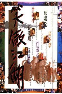 笑傲江湖粤语