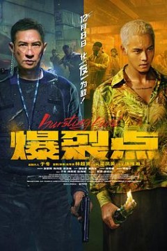 爆裂点粤语