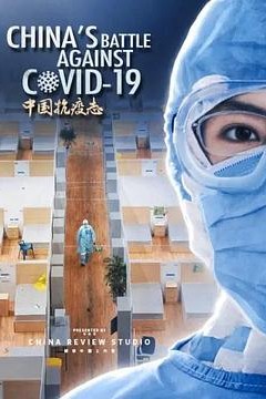 中国抗疫志