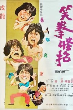 笑拳怪招粤语