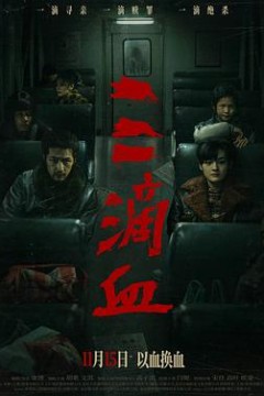 三滴血2025