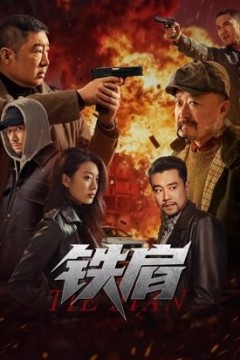铁肩