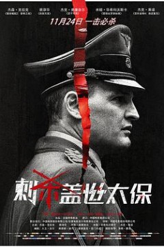 刺杀盖世太保