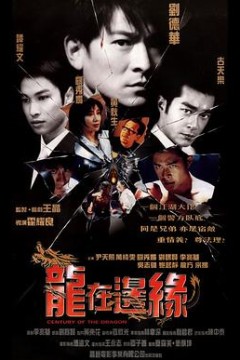 龙在边缘粤语
