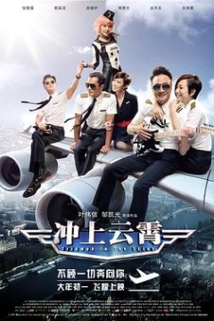 冲上云霄粤语