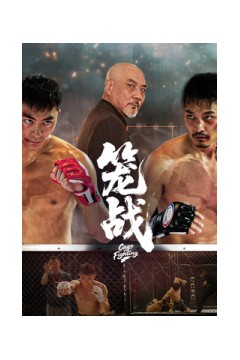 笼战
